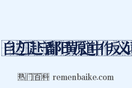 自边江赴守鄱阳黄原道中作反义词是什么意思的图片